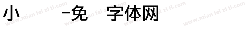 小 连笔字体转换